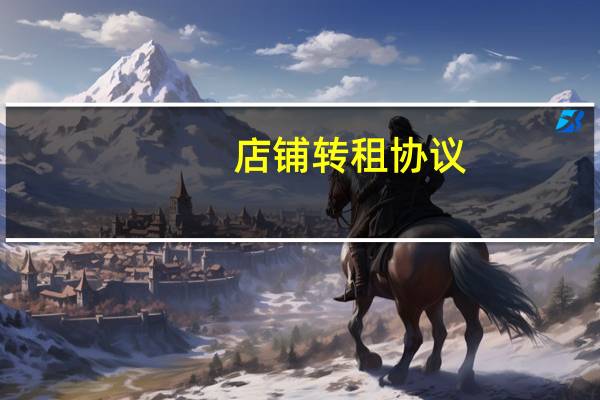 店铺转租协议