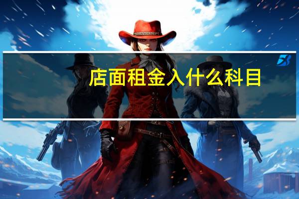 店面租金入什么科目