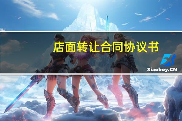 店面转让合同协议书