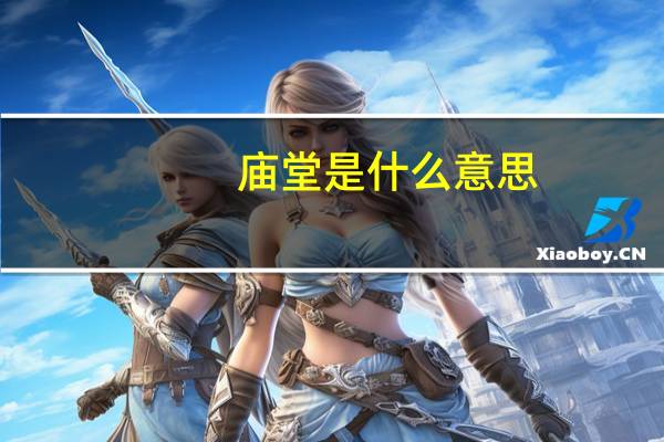 庙堂是什么意思