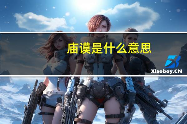 庙谟是什么意思