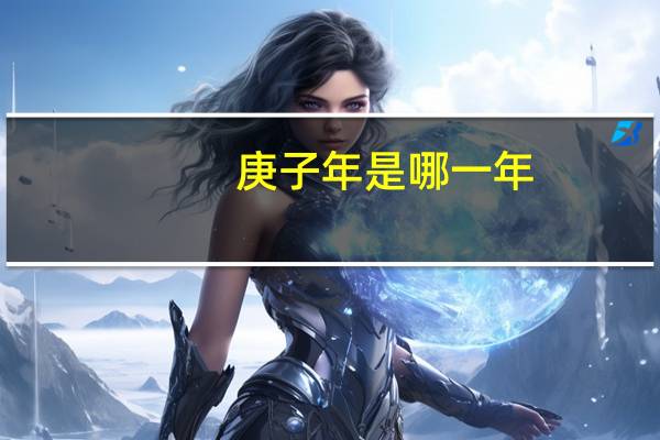 庚子年是哪一年