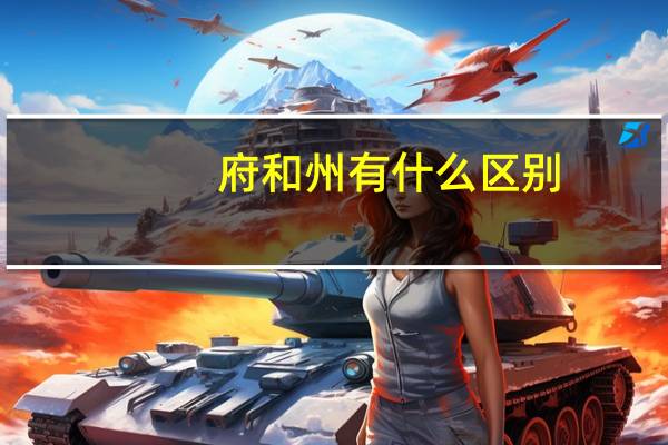 府和州有什么区别