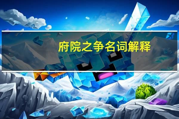 府院之争名词解释