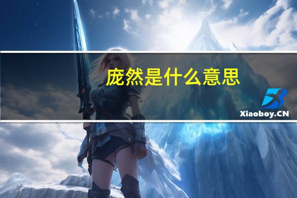 庞然是什么意思