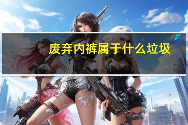 废弃内裤属于什么垃圾
