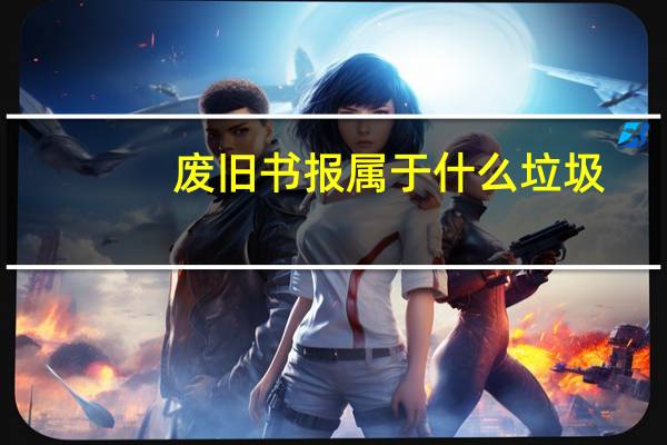 废旧书报属于什么垃圾