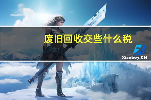 废旧回收交些什么税