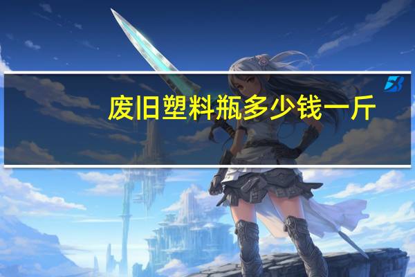 废旧塑料瓶多少钱一斤