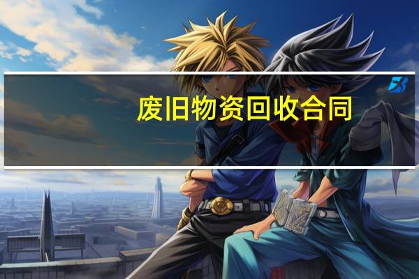 废旧物资回收合同
