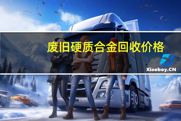 废旧硬质合金回收价格