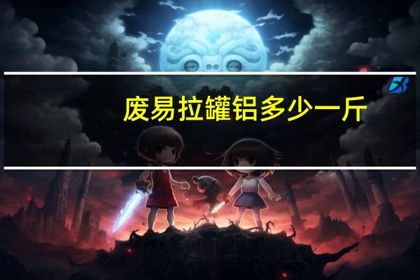 废易拉罐铝多少一斤