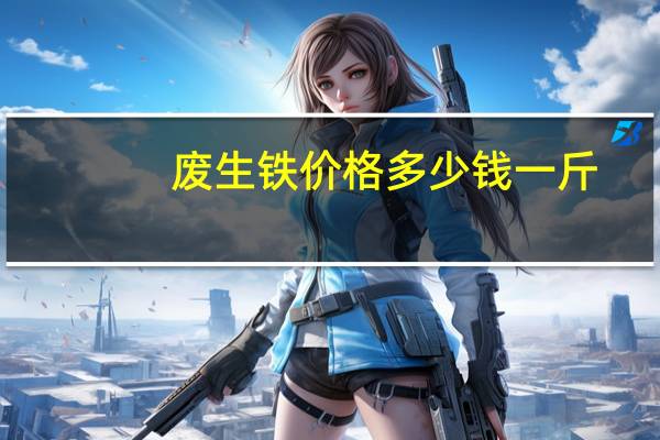 废生铁价格多少钱一斤