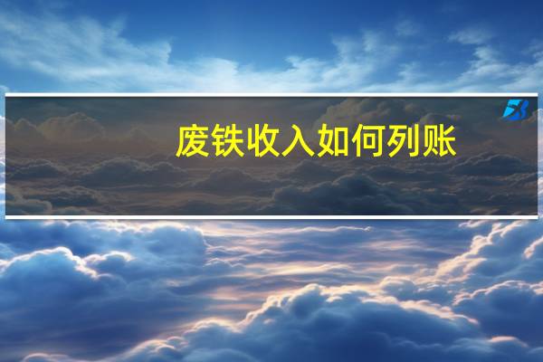 废铁收入如何列账