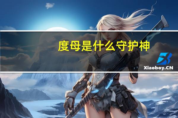 度母是什么守护神
