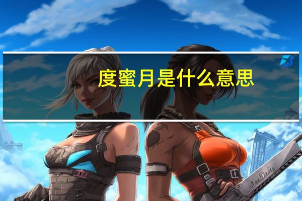 度蜜月是什么意思