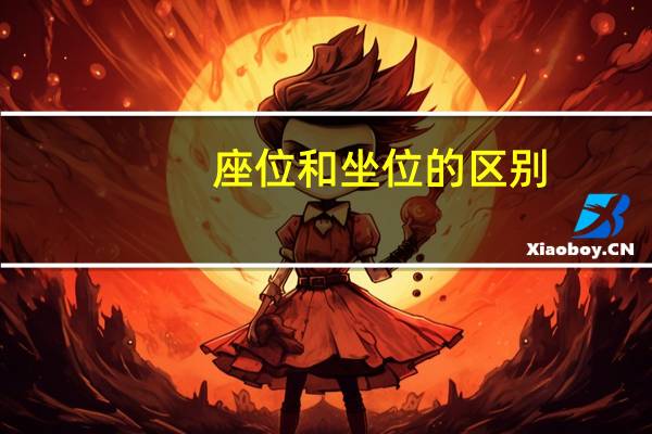 座位和坐位的区别