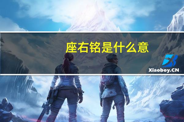 座右铭是什么意