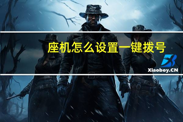 座机怎么设置一键拨号
