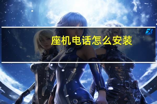 座机电话怎么安装