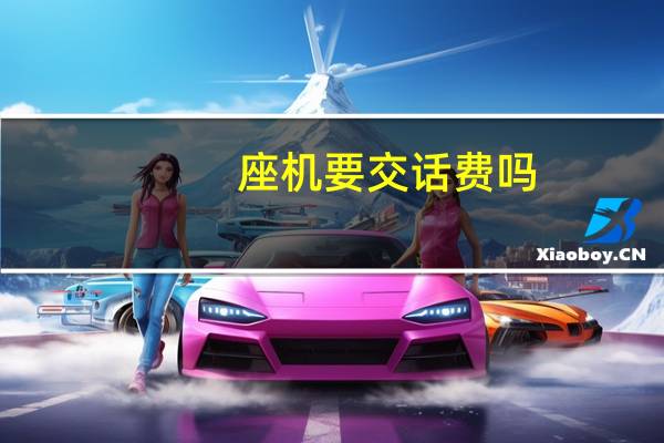 座机要交话费吗