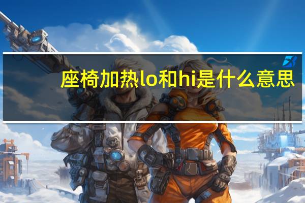座椅加热lo和hi是什么意思