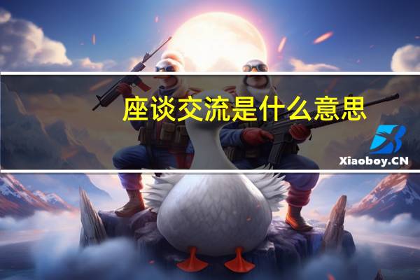 座谈交流是什么意思