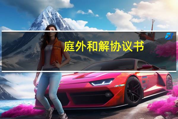 庭外和解协议书