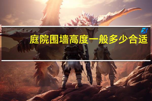 庭院围墙高度一般多少合适