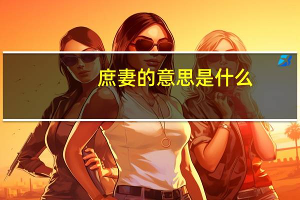 庶妻的意思是什么