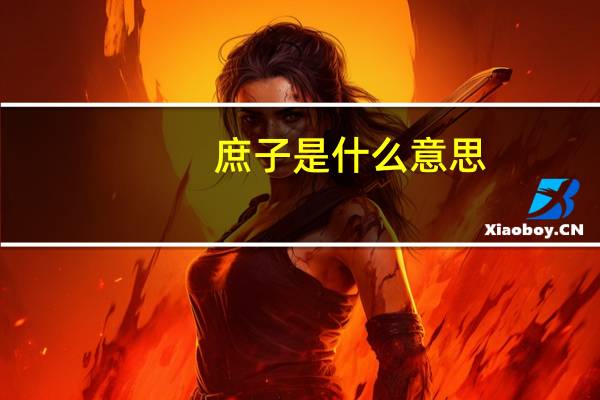 庶子是什么意思