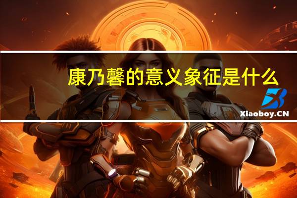康乃馨的意义象征是什么