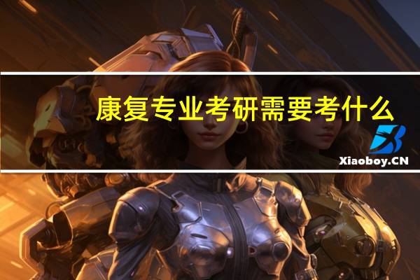 康复专业考研需要考什么