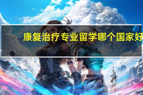 康复治疗专业留学哪个国家好