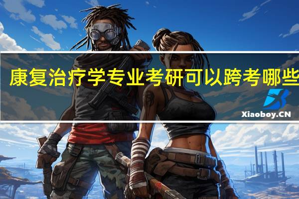 康复治疗学专业考研可以跨考哪些专业
