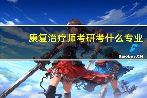 康复治疗师考研考什么专业
