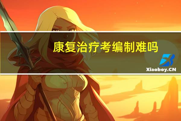 康复治疗考编制难吗