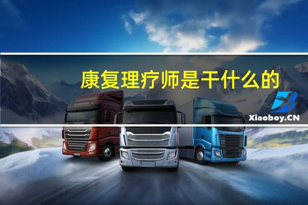 康复理疗师是干什么的
