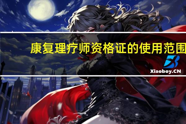 康复理疗师资格证的使用范围