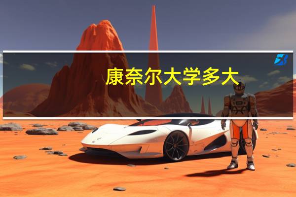 康奈尔大学多大
