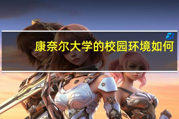 康奈尔大学的校园环境如何