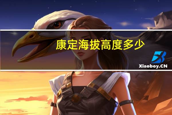 康定海拔高度多少