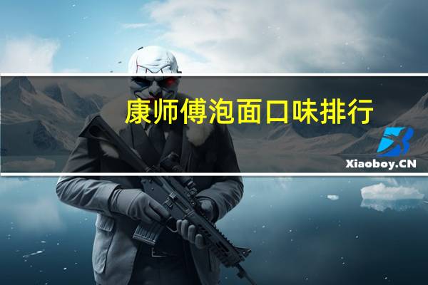 康师傅泡面口味排行