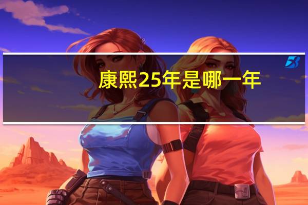 康熙25年是哪一年