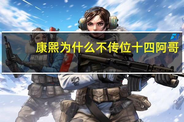 康熙为什么不传位十四阿哥
