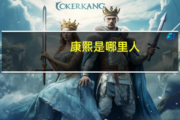 康熙是哪里人