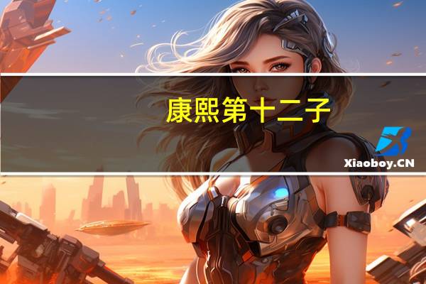 康熙第十二子