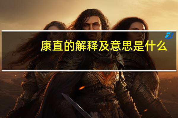 康直的解释及意思是什么
