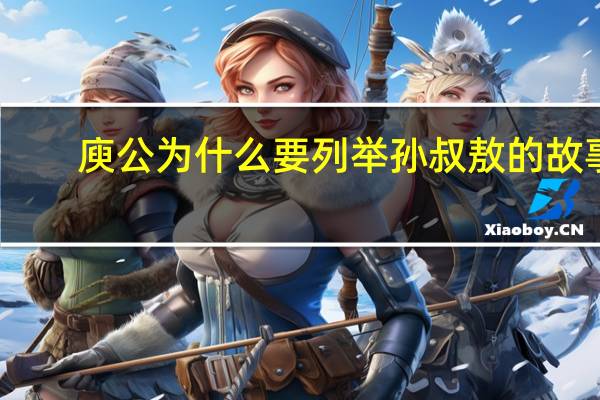 庾公为什么要列举孙叔敖的故事