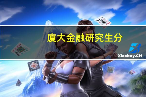 廈大金融研究生分?jǐn)?shù)線(xiàn)